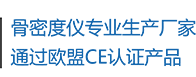 骨密度儀生產(chǎn)廠(chǎng)家，通過(guò)歐盟CE認(rèn)證產(chǎn)品